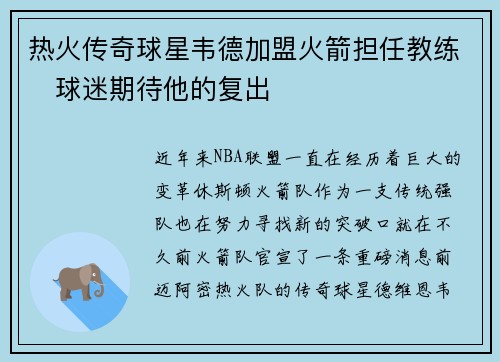 热火传奇球星韦德加盟火箭担任教练　球迷期待他的复出